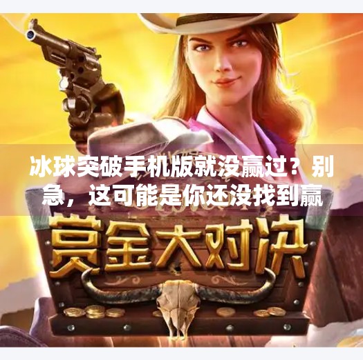 冰球突破手机版就没赢过？别急，这可能是你还没找到赢的正确姿势！冰球突破手机版就没赢过