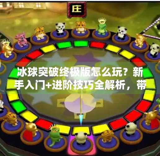 冰球突破终极版怎么玩？新手入门+进阶技巧全解析，带你轻松上手！冰球突破终极版怎么玩