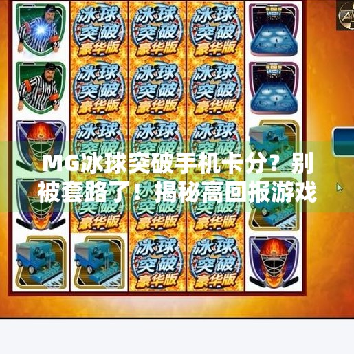 MG冰球突破手机卡分？别被套路了！揭秘高回报游戏背后的陷阱,MG冰球突破手机卡分
