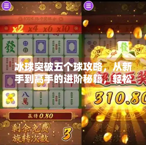 冰球突破五个球攻略，从新手到高手的进阶秘籍，轻松解锁高分天花板！冰球突破五个球攻略