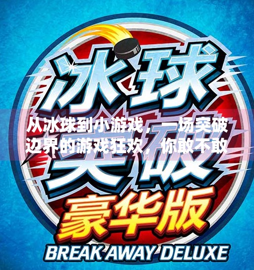 从冰球到小游戏，一场突破边界的游戏狂欢，你敢不敢玩？突破冰球进入小游戏视频