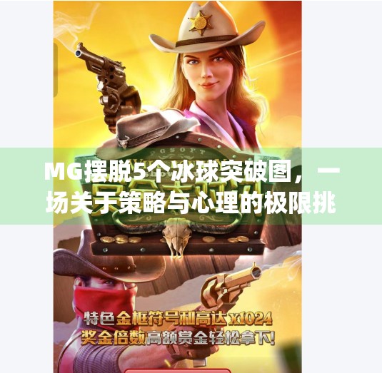 MG摆脱5个冰球突破图，一场关于策略与心理的极限挑战,mg摆脱5个冰球突破图