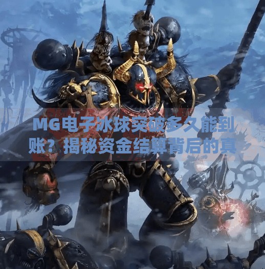 MG电子冰球突破多久能到账？揭秘资金结算背后的真相与避坑指南！MG电子冰球突破多久能到账