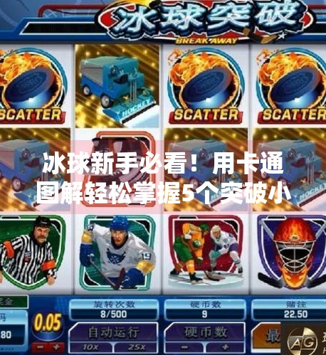 冰球新手必看！用卡通图解轻松掌握5个突破小窍门，从此不再卡壳！突破冰球小窍门图片卡通