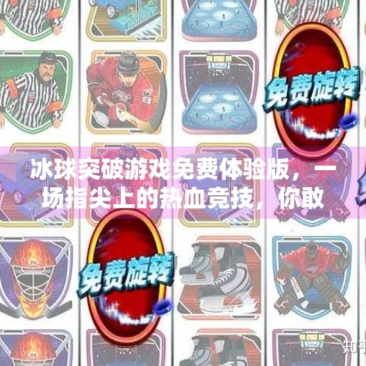 冰球突破游戏免费体验版，一场指尖上的热血竞技，你敢来挑战吗？冰球突破游戏免费体验版
