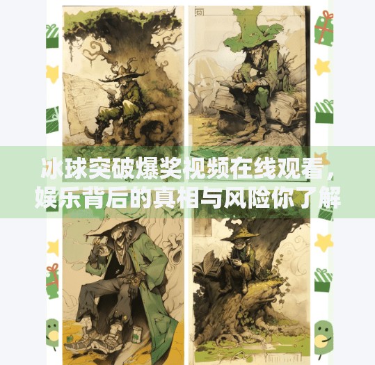 冰球突破爆奖视频在线观看，娱乐背后的真相与风险你了解吗？冰球突破爆奖视频在线观看