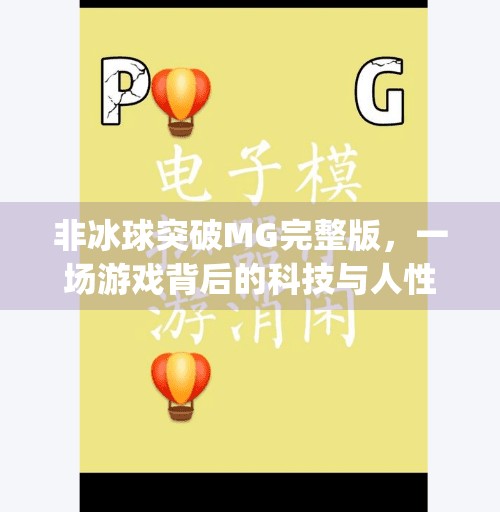 非冰球突破MG完整版，一场游戏背后的科技与人性博弈,非冰球突破mg完整版