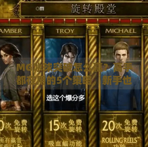 MG冰球突破怎么赢？高手都在用的5个策略，新手也能快速上手！mg冰球突破怎样才能赢