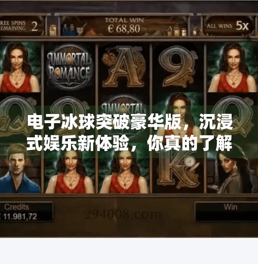 电子冰球突破豪华版，沉浸式娱乐新体验，你真的了解它吗？电子冰球突破豪华版网址