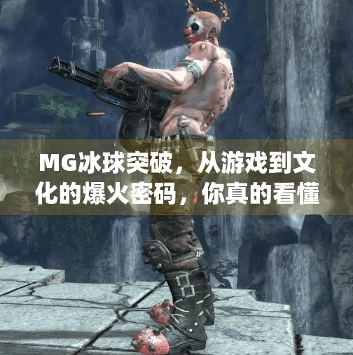 MG冰球突破，从游戏到文化的爆火密码，你真的看懂了吗？mg冰球突破来