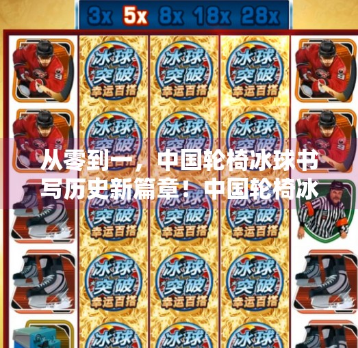 从零到一，中国轮椅冰球书写历史新篇章！中国轮椅冰球实现零突破