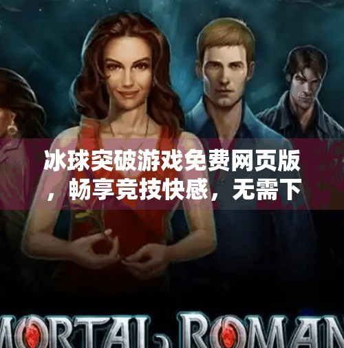 冰球突破游戏免费网页版，畅享竞技快感，无需下载即开即玩！冰球突破游戏免费网页版