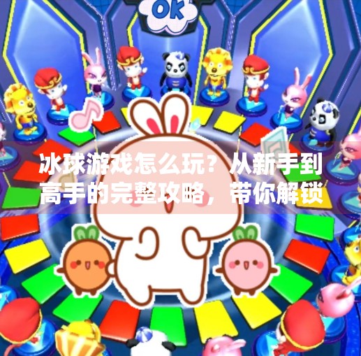 冰球游戏怎么玩？从新手到高手的完整攻略，带你解锁冰上竞技的乐趣！游戏突破冰球怎么玩的