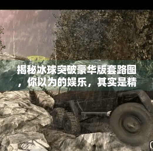 揭秘冰球突破豪华版套路图，你以为的娱乐，其实是精心设计的心理陷阱！冰球突破豪华版套路图