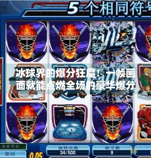 冰球界的爆分狂魔！一帧画面就能点燃全场的豪华爆分视频，到底有多炸裂？突破冰球豪华爆分视频