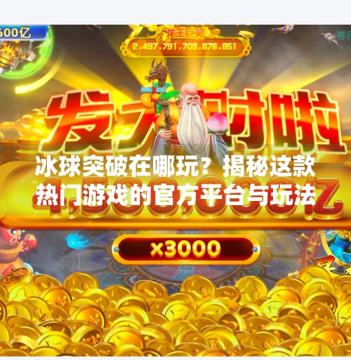 冰球突破在哪玩？揭秘这款热门游戏的官方平台与玩法全攻略！冰球突破在哪个软件上玩