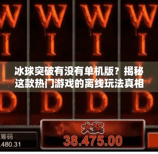 冰球突破有没有单机版？揭秘这款热门游戏的离线玩法真相！冰球突破有没有单机版