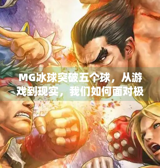 MG冰球突破五个球，从游戏到现实，我们如何面对极限挑战？mg冰球突破五个球