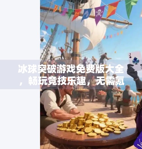 冰球突破游戏免费版大全，畅玩竞技乐趣，无需氪金也能嗨翻全场！冰球突破游戏免费版大全