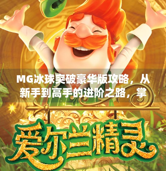 MG冰球突破豪华版攻略，从新手到高手的进阶之路，掌握这些技巧稳赢不亏！mg冰球突破豪华版攻略