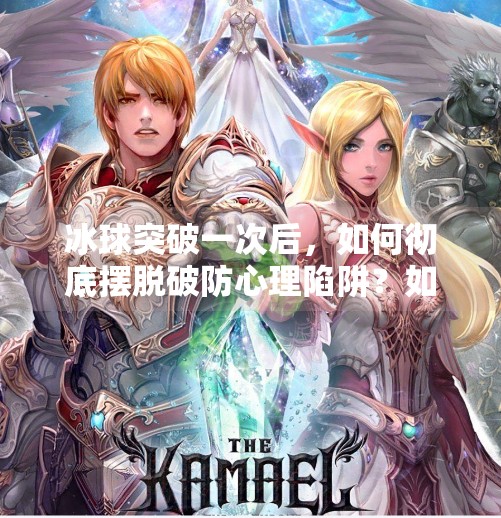 冰球突破一次后，如何彻底摆脱破防心理陷阱？如何摆脱冰球突破一次