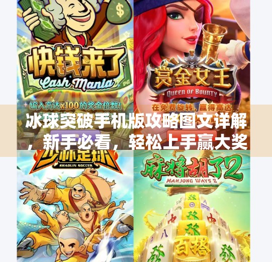 冰球突破手机版攻略图文详解，新手必看，轻松上手赢大奖！冰球突破手机版攻略图文