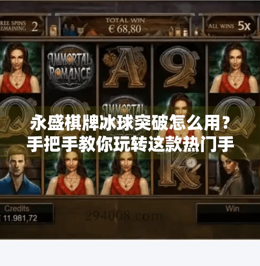 永盛棋牌冰球突破怎么用？手把手教你玩转这款热门手机游戏！永盛棋牌冰球突破怎么用