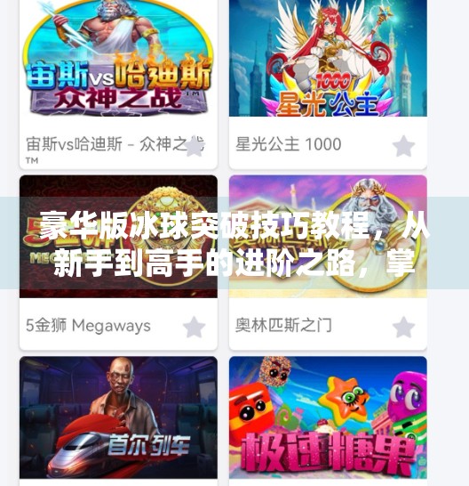 豪华版冰球突破技巧教程，从新手到高手的进阶之路，掌握这些细节让你在球场上如鱼得水！豪华版冰球突破技巧教程