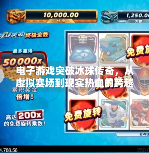电子游戏突破冰球传奇，从虚拟赛场到现实热血的跨越,电子游戏突破冰球传奇