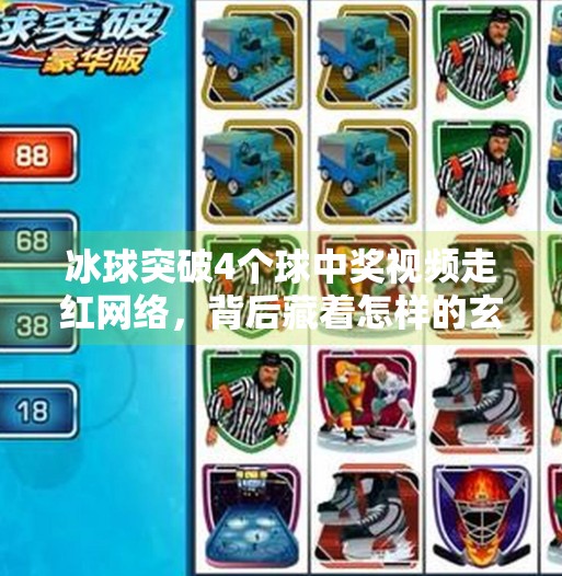 冰球突破4个球中奖视频走红网络，背后藏着怎样的玄机？冰球突破4个球中奖视频
