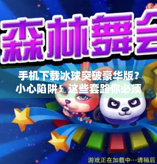 手机下载冰球突破豪华版？小心陷阱！这些套路你必须知道！手机下载冰球突破豪华版