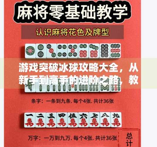 游戏突破冰球攻略大全，从新手到高手的进阶之路，教你玩转冰上竞技！游戏突破冰球攻略大全