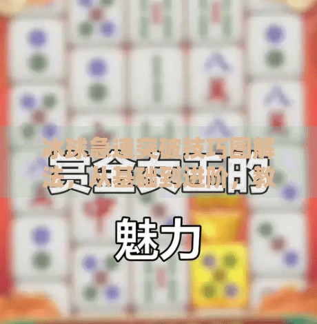 冰球急速突破技巧图解法，从基础到进阶，教你如何在冰面上闪转腾挪！冰球急速突破技巧图解法