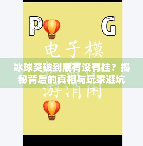 冰球突破到底有没有挂？揭秘背后的真相与玩家避坑指南,冰球突破到底有没有挂