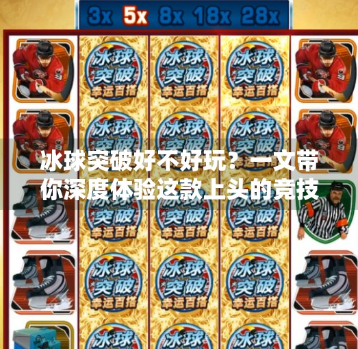 冰球突破好不好玩？一文带你深度体验这款上头的竞技类小游戏！冰球突破好不好玩