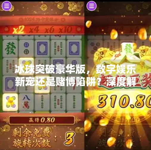 冰球突破豪华版，数字娱乐新宠还是赌博陷阱？深度解析背后的真相,冰球突破豪华版网址下载