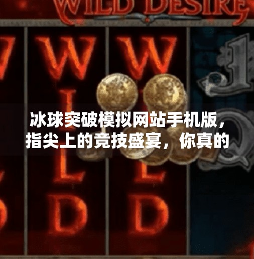 冰球突破模拟网站手机版，指尖上的竞技盛宴，你真的准备好了吗？冰球突破模拟网站手机版
