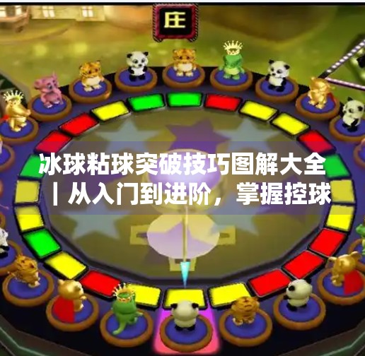 冰球粘球突破技巧图解大全｜从入门到进阶，掌握控球核心秘籍！冰球粘球突破技巧图解大全