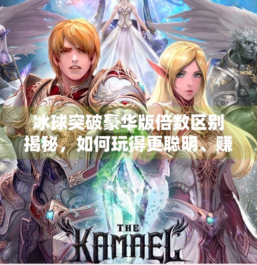 冰球突破豪华版倍数区别揭秘，如何玩得更聪明、赚得更多？冰球突破豪华版倍数区别