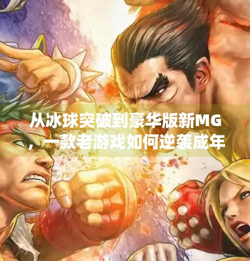 从冰球突破到豪华版新MG，一款老游戏如何逆袭成年轻人的新宠？豪华版冰球突破新mg