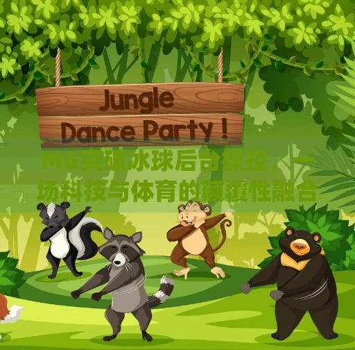 MG突破冰球后台操控，一场科技与体育的颠覆性融合,mg突破冰球后台操控