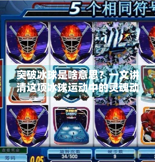 突破冰球是啥意思？一文讲清这项冰球运动中的灵魂动作！突破冰球是啥意思啊