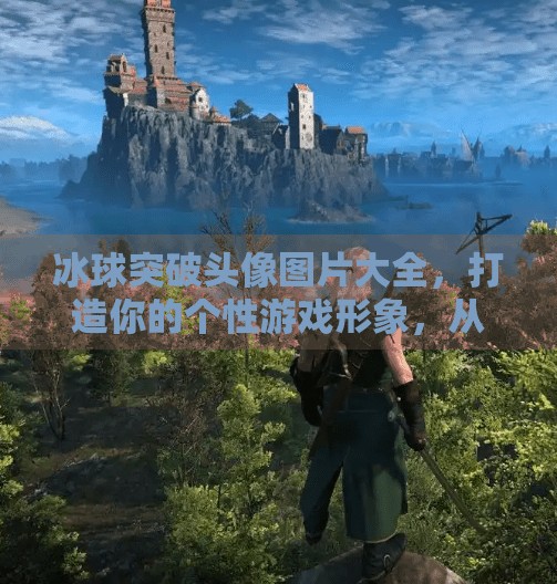 冰球突破头像图片大全，打造你的个性游戏形象，从头像开始！冰球突破头像图片大全