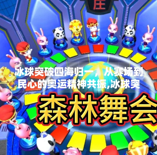 冰球突破四海归一，从赛场到民心的奥运精神共振,冰球突破四海归一