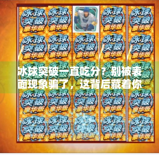 冰球突破一直吃分？别被表面现象骗了，这背后藏着你没看懂的底层逻辑！冰球突破一直吃分