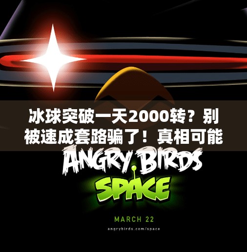 冰球突破一天2000转？别被速成套路骗了！真相可能让你大跌眼镜！冰球突破一天2000转