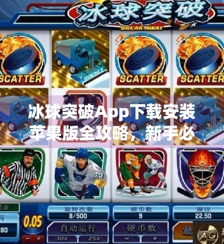 冰球突破App下载安装苹果版全攻略，新手必看的避坑指南！冰球突破app下载安装苹果