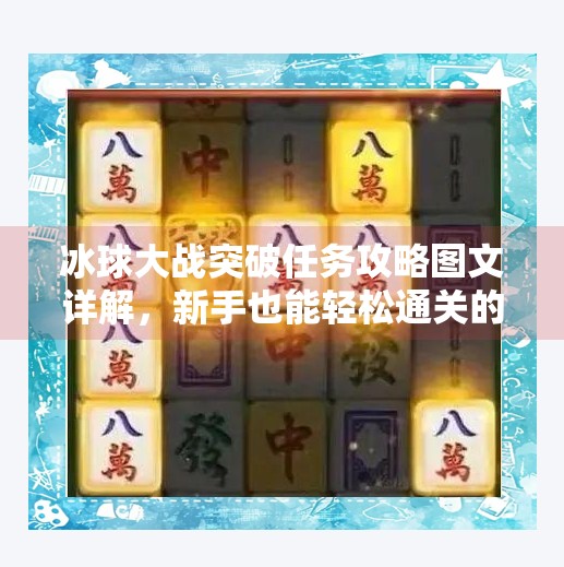 冰球大战突破任务攻略图文详解，新手也能轻松通关的实战技巧大公开！冰球大战突破任务攻略图文