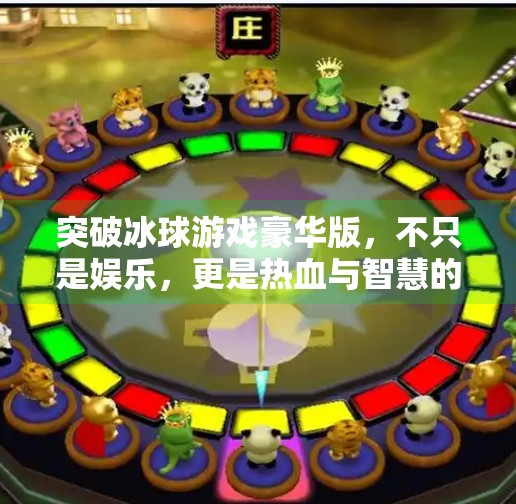 突破冰球游戏豪华版，不只是娱乐，更是热血与智慧的巅峰对决！突破冰球游戏豪华版