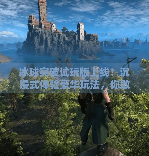 冰球突破试玩版上线！沉浸式体验豪华玩法，你敢来挑战吗？豪华冰球突破试玩版下载